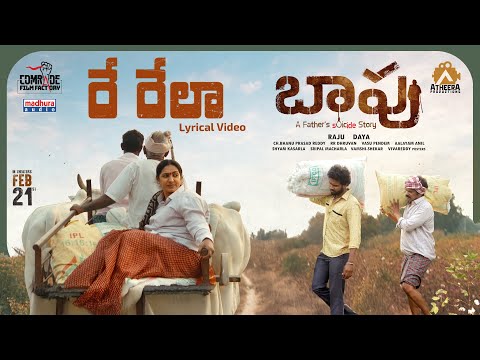 Re Rela - Lyrical | Rela Rela | Baapu Movie | R R Dhruvan | Madhupriya | Daya | Shyam | MadhuraAudio