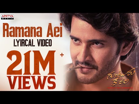 Ramana Aei Lyrical Video | Guntur Kaaram | Mahesh Babu | Sreeleela | Thaman S | Telugu Mass Songs