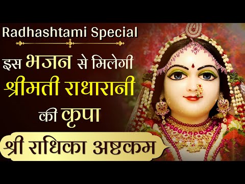 राधा अष्टमी का NO. 1 भजन | RADHIKA ASHTAKAM WITH LYRICS | HARE KRSNA TV