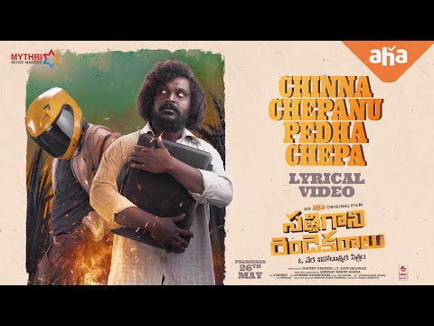 Chinna Chepanu Pedha Chepa Lyrical Song | Sathi Gani Rendu Ekaralu | Jagadeesh Prathap | Jay krish