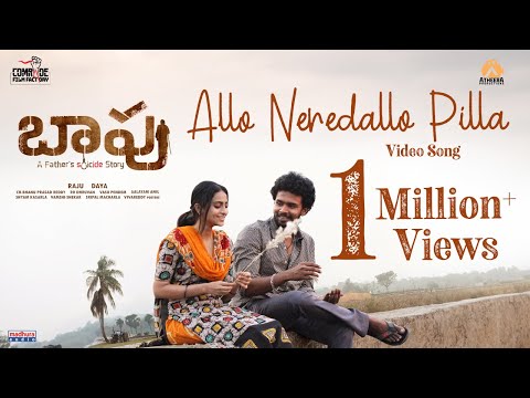 Allo Neredallo Pilla | Lyrical | Baapu Movie | Ram Miriyala | R R Dhruvan | Raghuram | MadhuraAudio