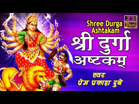 Durga Ashtakam - मनोकामना सिद्धि मंत्र - Madhurashtakam - Prem Parkash Dubey #Spiritual Activity