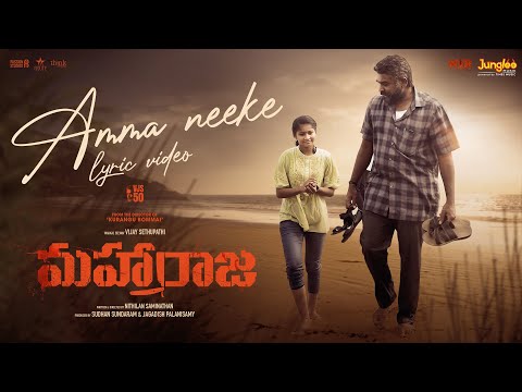 Amma Neeke | Lyrical Video (Telugu) | Maharaja | Vijay Sethupathi | Anurag Kashyap | Mamta Mohandas