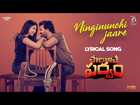 Ninginunchi Jaare | Lyrical Video| Paarijatha Parvam|Chaithanya Rao|Sunil | ShraddhaDas|REE |Santosh