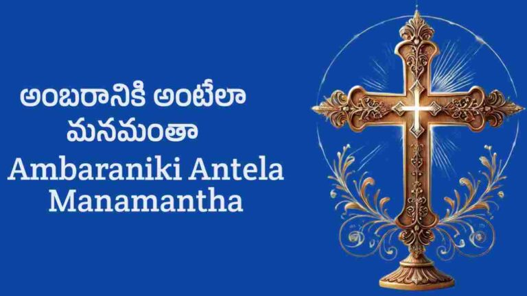 Ambaraniki Antela Manamantha Song Lyrics in Telugu