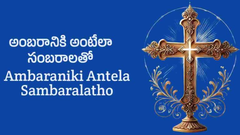 Ambaraniki Antela Sambaralatho Song Lyrics in Telugu