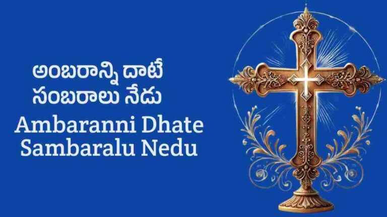 Ambaranni Dhate Sambaralu Nedu Song Lyrics in Telugu