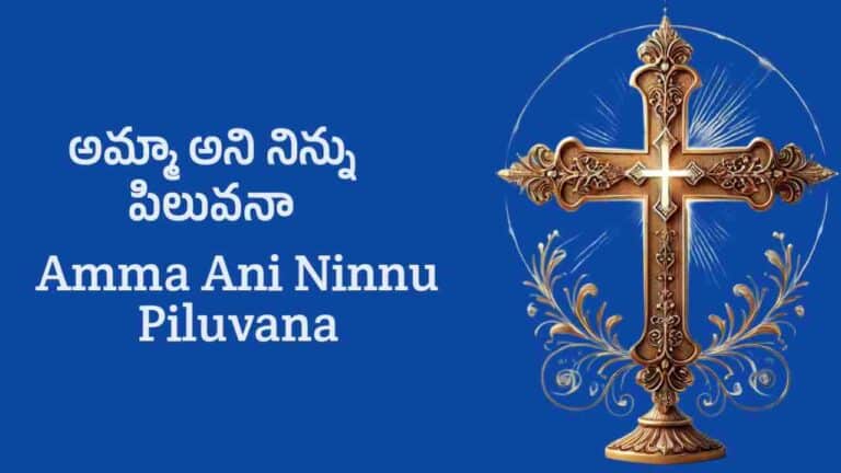 Amma Ani Ninnu Piluvana Song Lyrics in Telugu