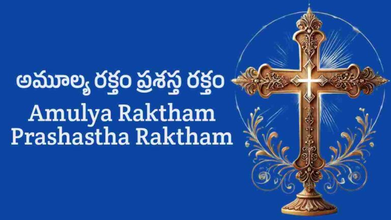 Amulya Raktham Prashastha Raktham Song Lyrics