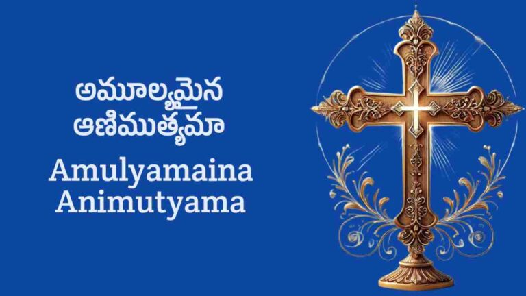 Amulyamaina Animutyama Song Lyrics in Telugu