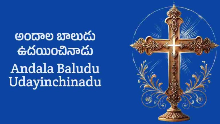 Andala Baludu Udayinchinadu Lyrics in Telugu