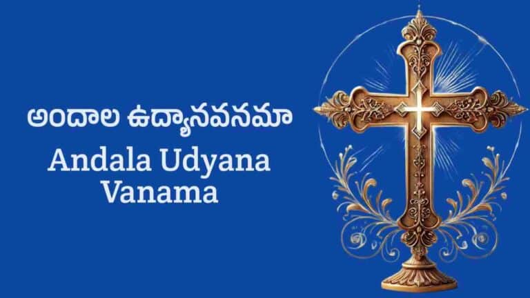 Andala Udyana Vanama Song Lyrics in Telugu