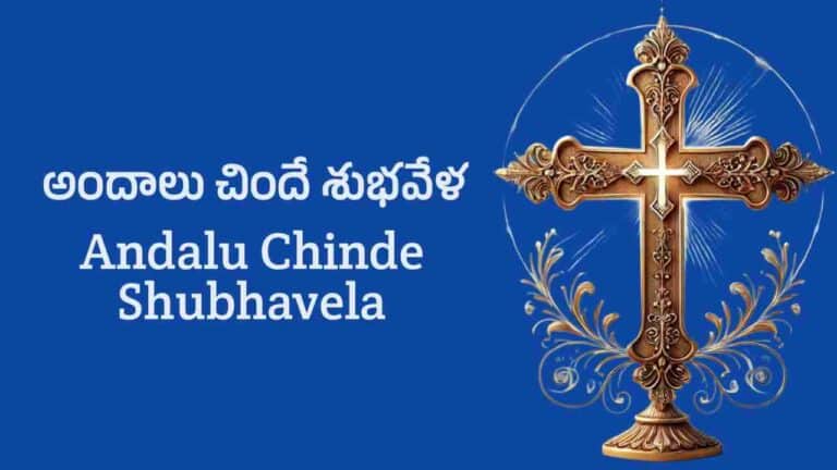 Andalu Chinde Shubhavela Song Lyrics in Telugu