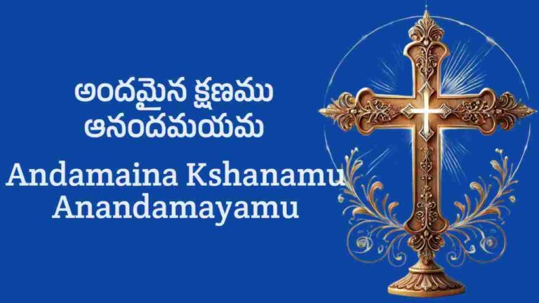 Andamaina Kshanamu Anandamayamu Song Lyrics in Telugu