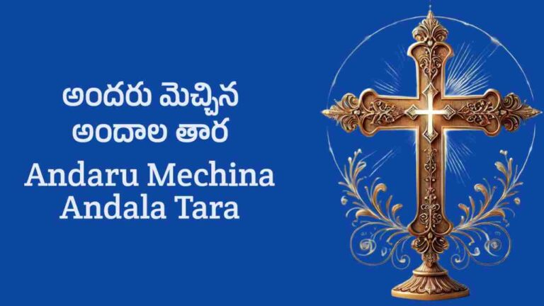 Andaru Mechina Andala Tara Song Lyrics in Telugu