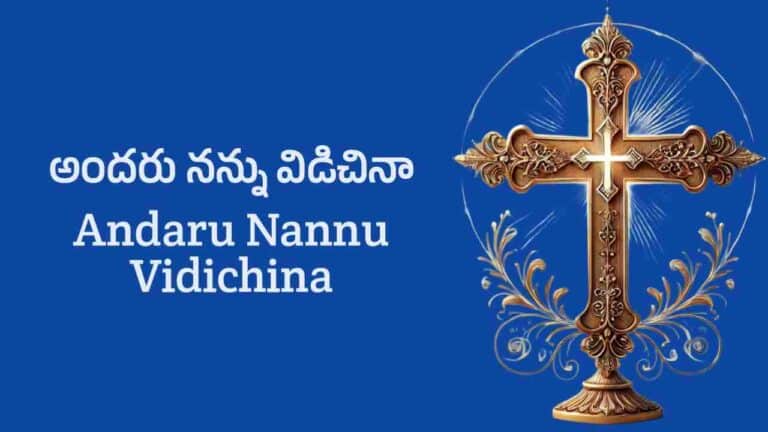 Andaru Nannu Vidichina Song Lyrics in Telugu