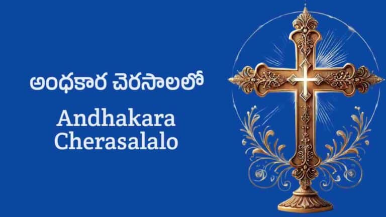 Andhakara Cherasalalo Song Lyrics in Telugu