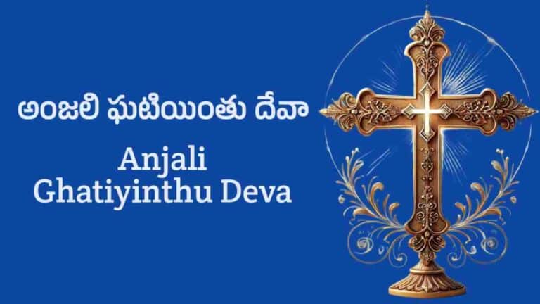 Anjali Ghatiyinthu Deva Song Lyrics in Telugu
