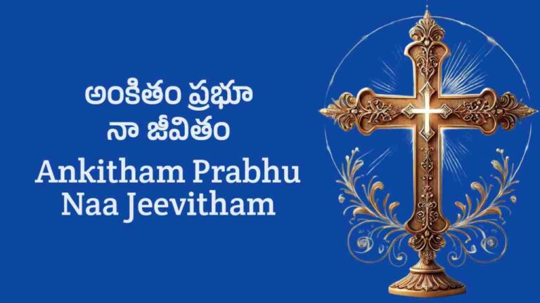 Ankitham Prabhu Naa Jeevitham Song Lyrics in Telugu