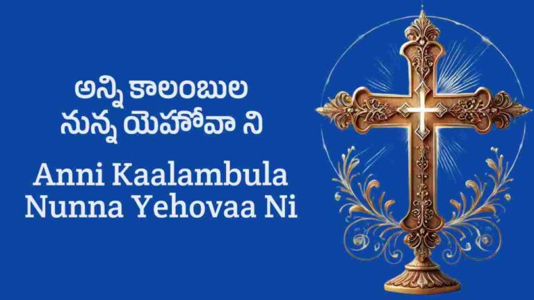 Anni Kalambula Song Lyrics in Telugu