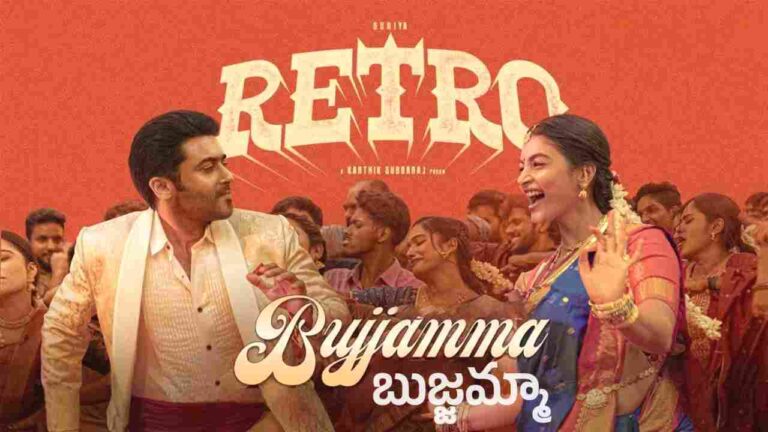 Bujjamma Song Lyrics in Telugu from Retro (2025)