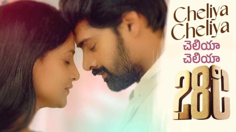 Cheliya Cheliya Song Lyrics in Telugu from 28 Degrees Celsius (2025)