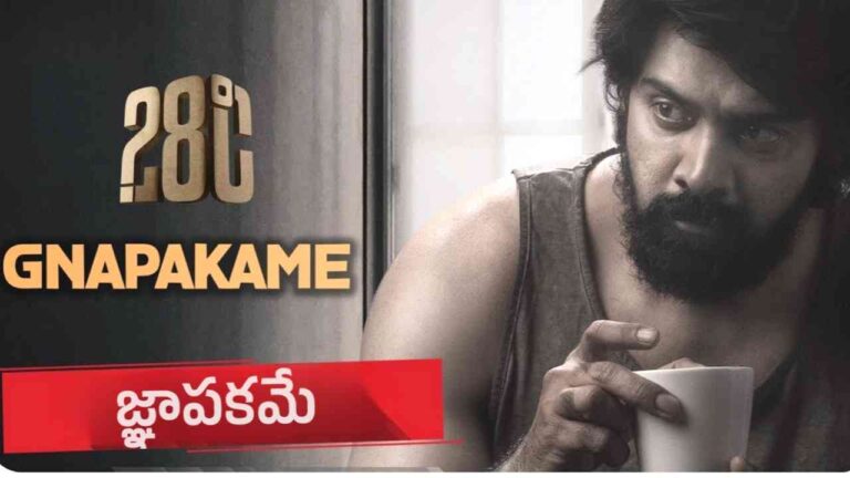 Gnapakame Song Lyrics in Telugu from 28 Degrees Celsius (2025)