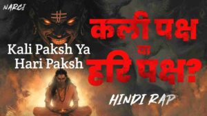 Kali Paksh Ya Hari Paksh Lyrics in Hindi Sung by Narci, Shri Indresh Upadhyay Ji