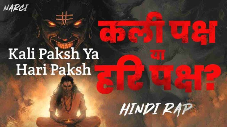 Kali Paksh Ya Hari Paksh Lyrics in Hindi Sung by Narci, Shri Indresh Upadhyay Ji