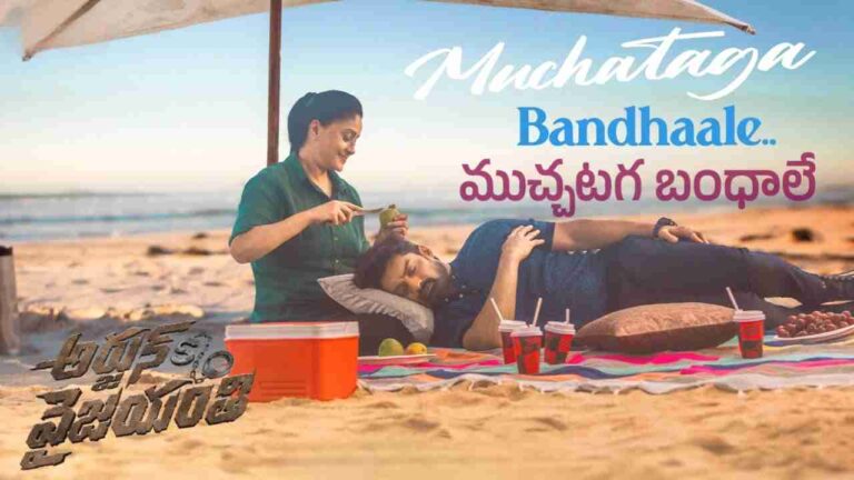 Muchataga Bandhaale Song Lyrics in Telugu from Arjun Son of Vyjayanthi (2025)