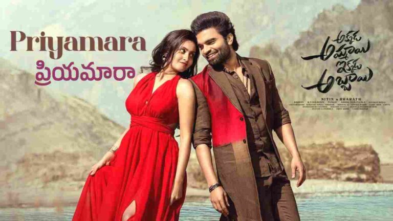 Priyamara Song Lyrics in Telugu from Akkada Ammayi Ikkada Abbayi (2025)