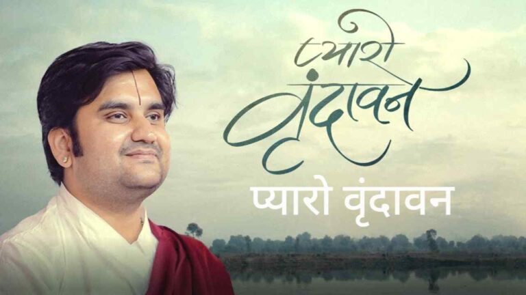 Pyaro Vrindavan Lyrics in Hindi Sung by Indresh Upadhyay Ji