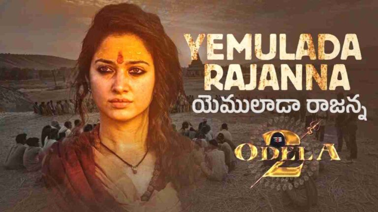 Yemulada Rajanna Song Lyrics in Telugu from Odela 2 (2025)