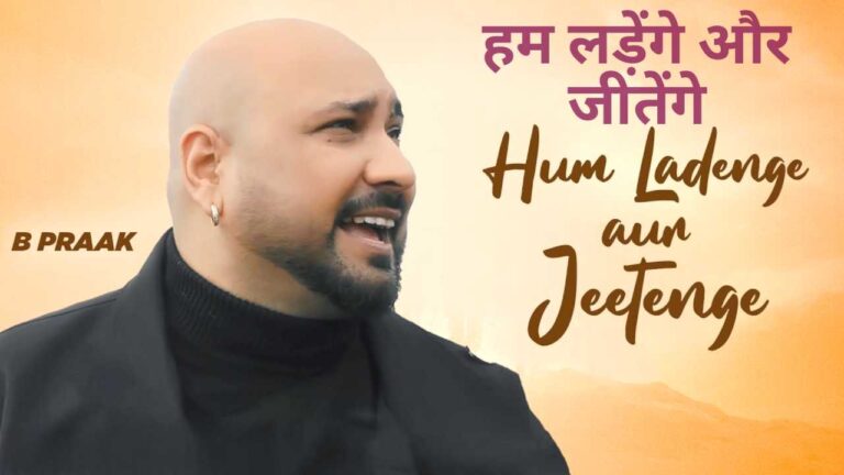 Hum Ladenge Aur Jeetenge Lyrics in hindi - B Praak