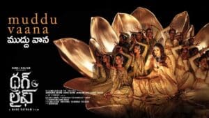 Muddu Vaana Song Lyrics in Telugu - Chinmayi Sripada