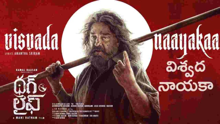 Visvada Naayakaa Song Lyrics in Telugu - Alexandra Joy