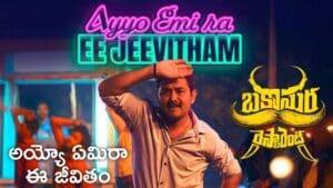 Ayyo Emira Ee Jeevitham Lyrics
