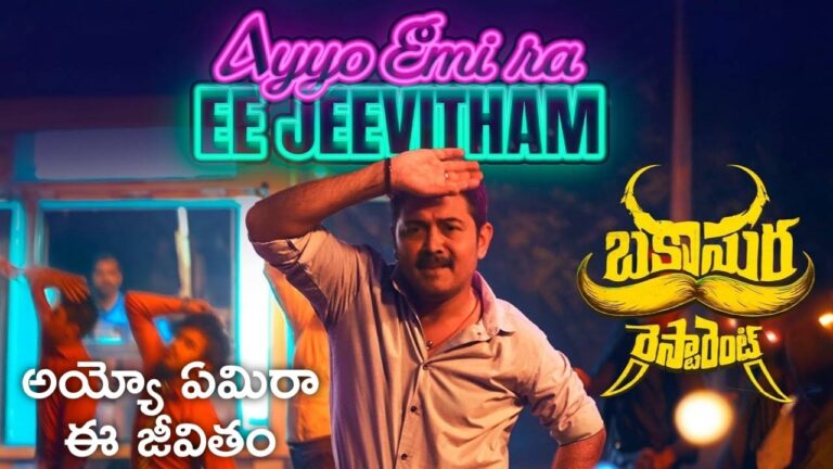 Ayyo Emira Ee Jeevitham Lyrics
