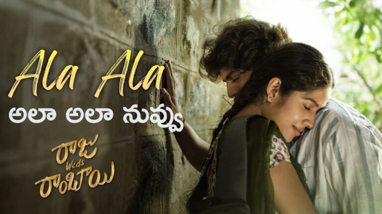 Ala Ala Lyrics in Telugu