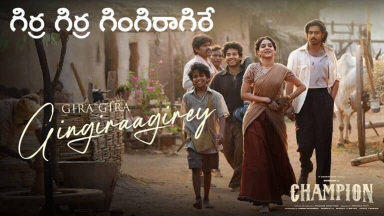 Gira Gira Gingiraagirey Lyrics in Telugu