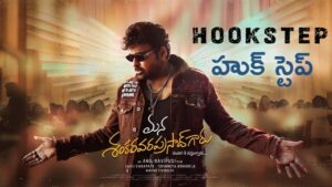 Hook Step Lyrics in Telugu
