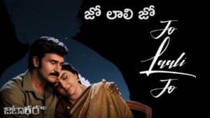 Jo Laali Jo Lyrics in Telugu