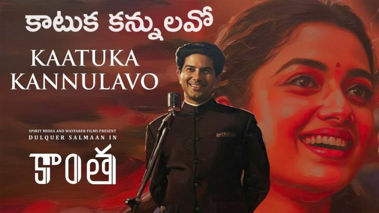 Kaatuka Kannulavo Lyrics in Telugu
