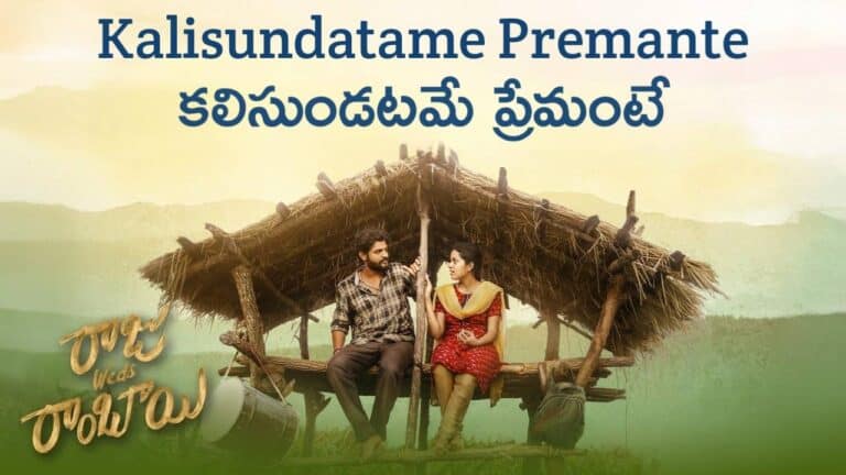 Kalisundatame Lyrics in Telugu