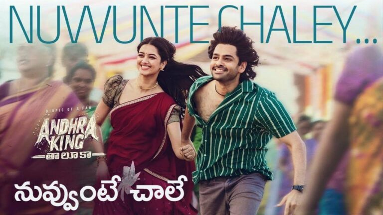 Nuvvunte Chaley Lyrics in Telugu