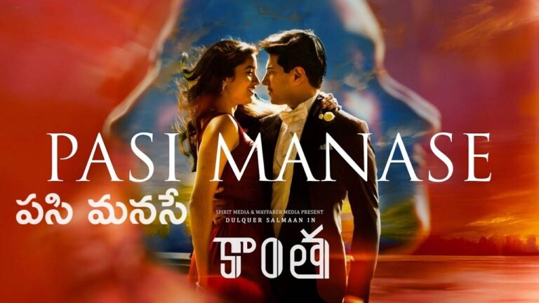 Pasi Manase Lyrics in telugu