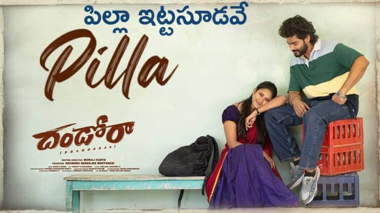 Pilla Lyrics in telugu from the film Dhandoraa