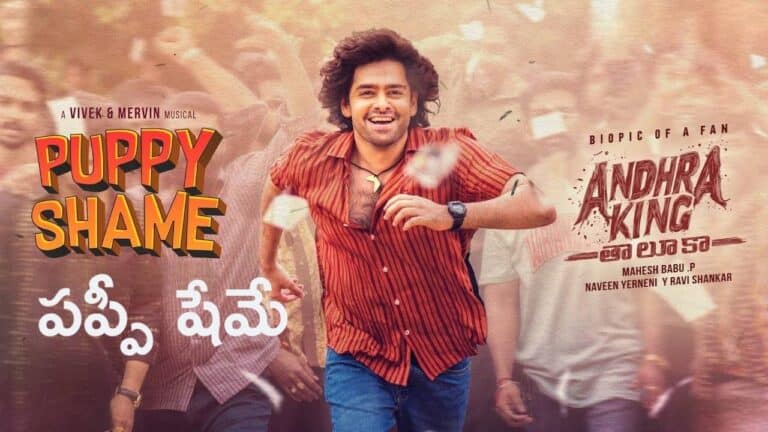 Puppy Shame Lyrics in Telugu