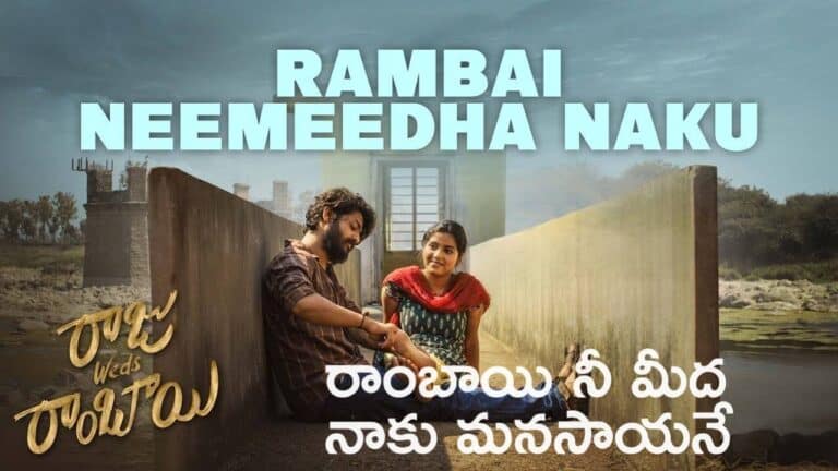 Rambai Neemeedha Naku Lyrics in Telugu