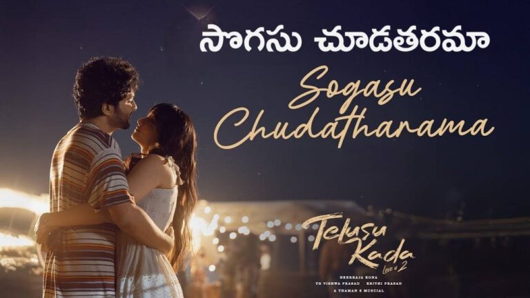 Sogasu Chudatharama Lyrics